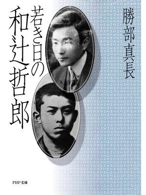cover image of 若き日の和辻哲郎